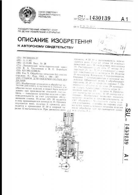 Станок для обкатки полых изделий (патент 1430139)