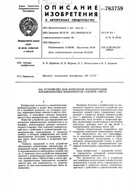 Устройство для измерения концентрации взрывоопасных компонентов газовой смеси (патент 763759)