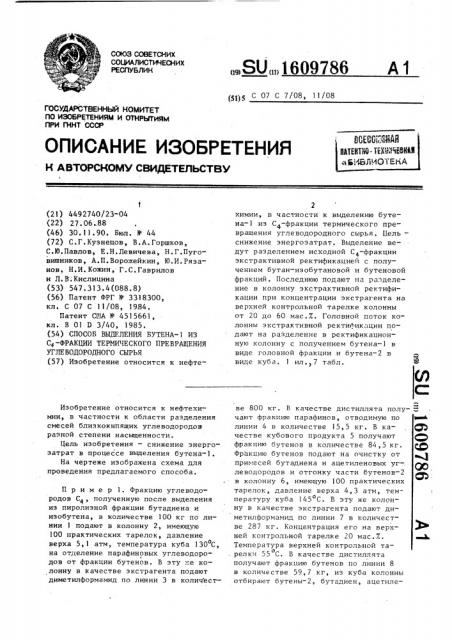 Способ выделения бутена-1 из с @ -фракции термического превращения углеводородного сырья (патент 1609786)