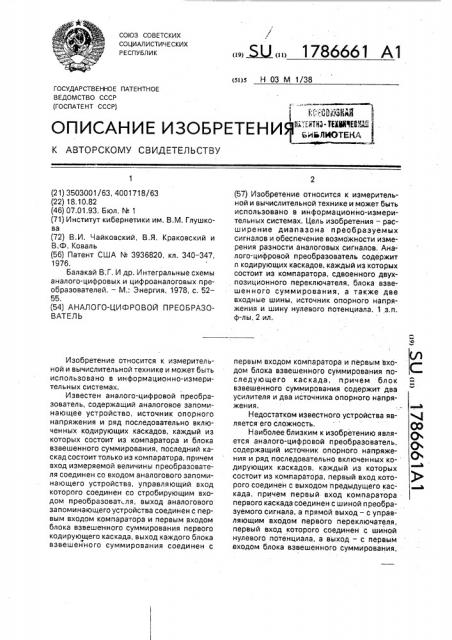 Аналого-цифровой преобразователь (патент 1786661)