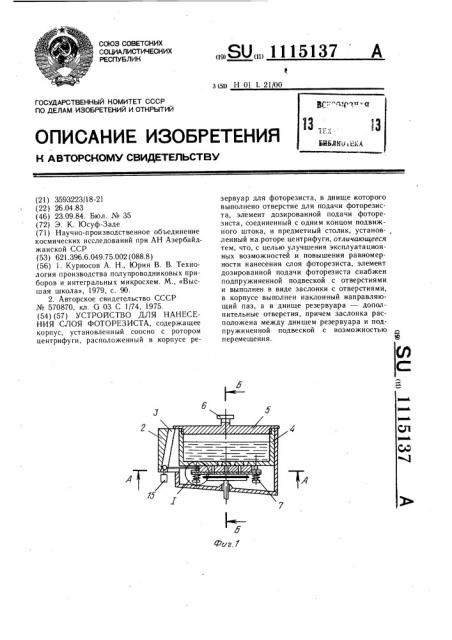 Устройство для нанесения слоя фоторезиста (патент 1115137)