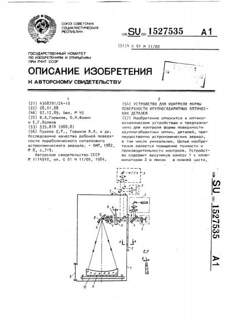 Устройство для контроля формы поверхности крупногабаритных оптических деталей (патент 1527535)