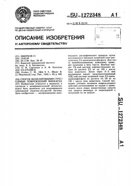 Способ моделирования стрессорных повреждений миокарда (патент 1272348)