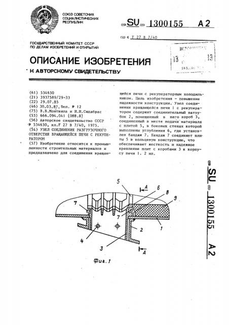 Узел соединения разгрузочного отверстия вращающейся печи с рекуператором (патент 1300155)