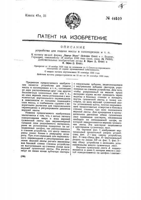 Устройство для подачи массы в соломорезках и т.п. (патент 44510)