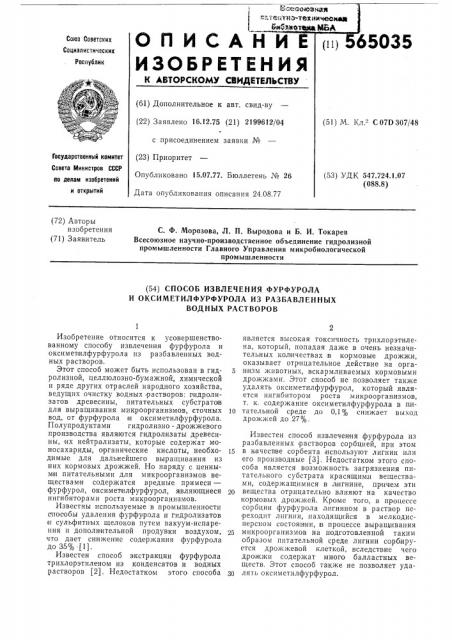 Способ извлечения фурфурола и оксиметилфурола из разбавленных водных растворов (патент 565035)