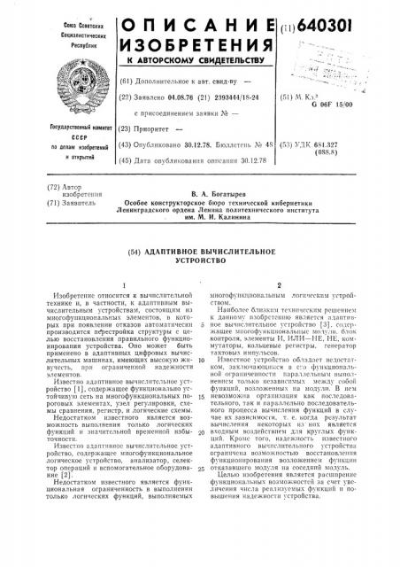 Адаптивное вычислительное устройство (патент 640301)