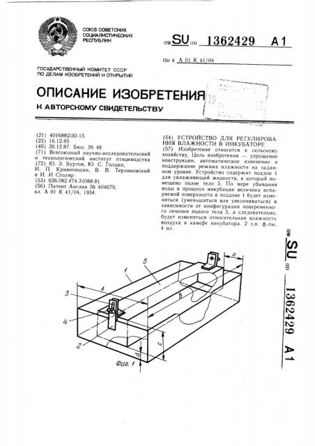 Устройство для регулирования влажности в инкубаторе (патент 1362429)