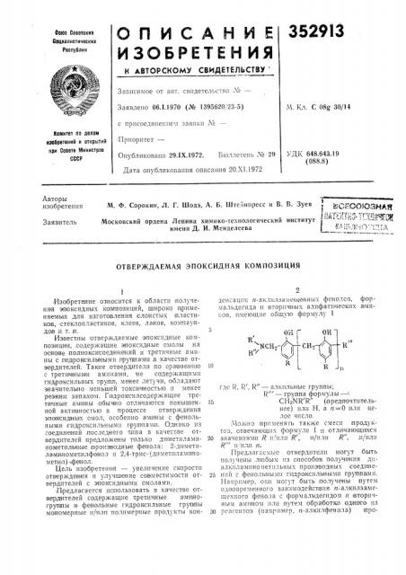 Отверждаемая эпоксидная композиция (патент 352913)