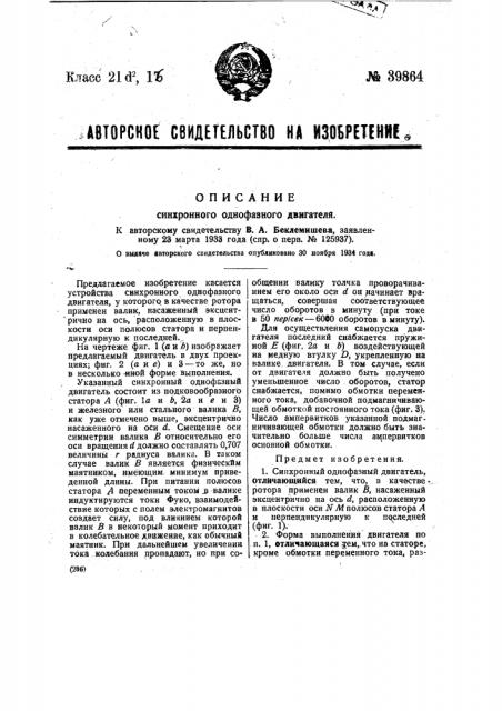 Синхронный однофазный двигатель (патент 39864)