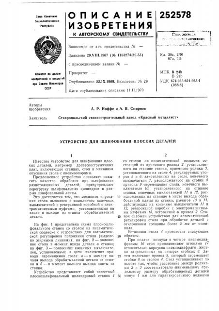 Устройство для шлифования плоских деталей (патент 252578)