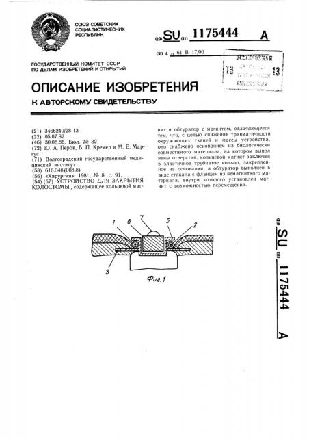 Устройство для закрытия колостомы (патент 1175444)