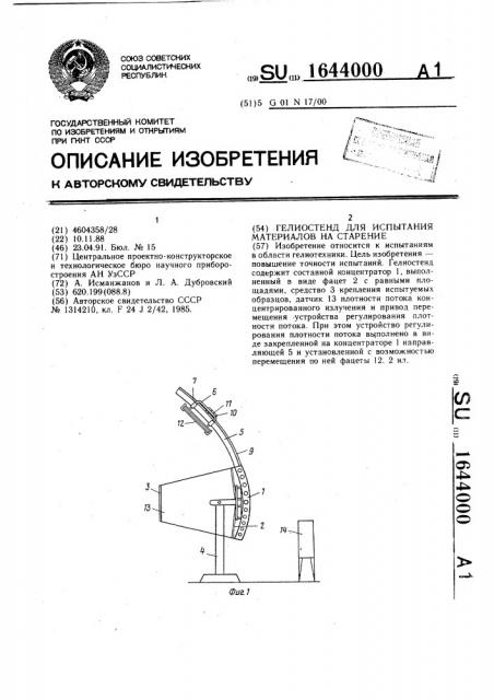 Гелиостенд для испытания материалов на старение (патент 1644000)