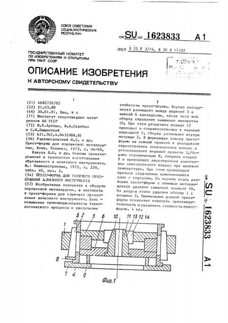 Пресс-форма для горячего прессования алмазного инструмента (патент 1623833)