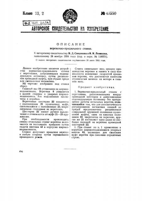 Веревочно-прядильный станок (патент 43550)