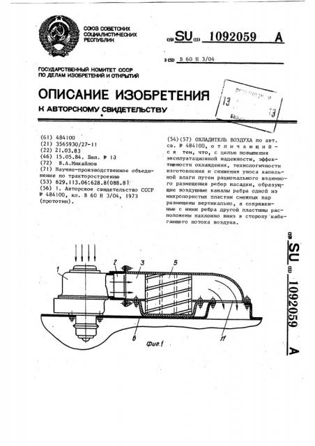 Охладитель воздуха (патент 1092059)