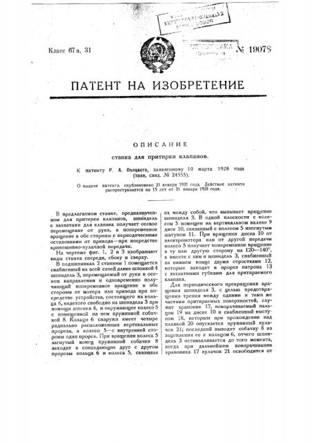 Станок для притирки клапанов (патент 19078)