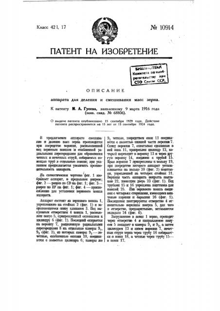Аппарат для деления и смешивания масс зерна (патент 10914)