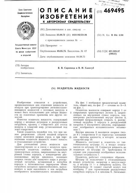 Осадитель жидкости (патент 469495)