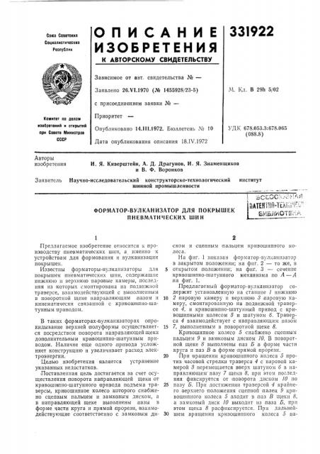 Форматор-вулканизатор для покрышек пневматических шинзсессн:>&аи (патент 331922)