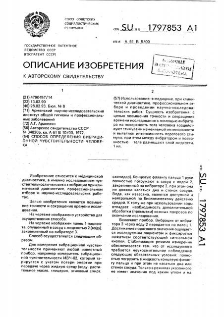 Способ определения вибрационной чувствительности человека (патент 1797853)