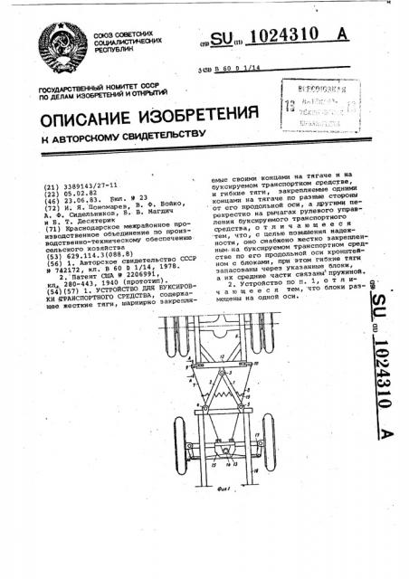 Устройство для буксировки транспортного средства (патент 1024310)