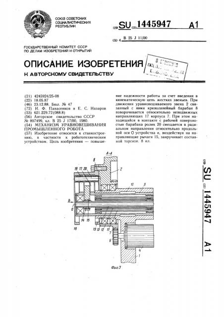 Механизм уравновешивания промышленного робота (патент 1445947)
