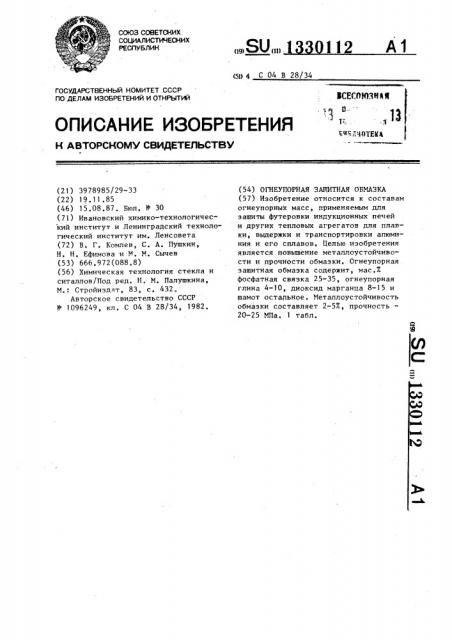 Огнеупорная защитная обмазка (патент 1330112)