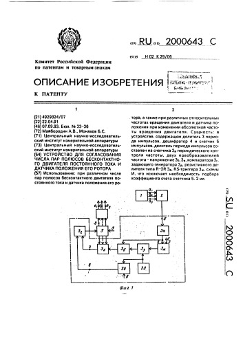 Устройство для согласования числа пар полюсов бесконтактного двигателя постоянного тока и датчика положения его ротора (патент 2000643)