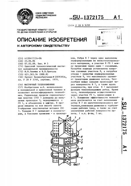 Матричный теплообменник (патент 1372175)