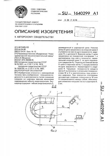 Роторный экскаватор (патент 1640299)