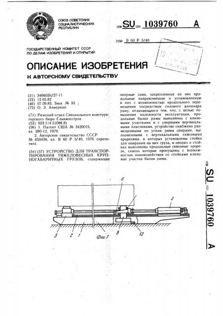 Устройство для транспортирования тяжеловесных крупногабаритных грузов (патент 1039760)