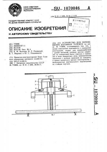 Устройство для перемещения вагонных тележек (патент 1070046)