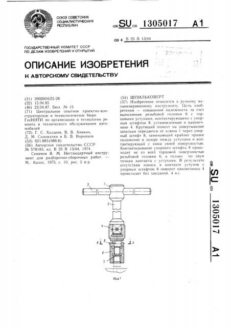 Шпильковерт (патент 1305017)