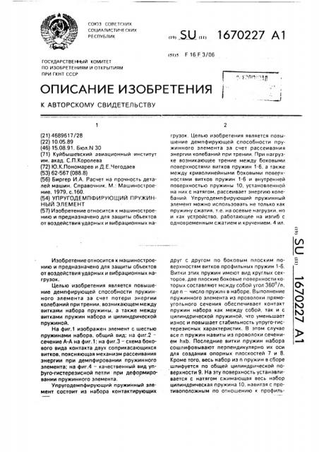 Упругодемпфирующий пружинный элемент (патент 1670227)