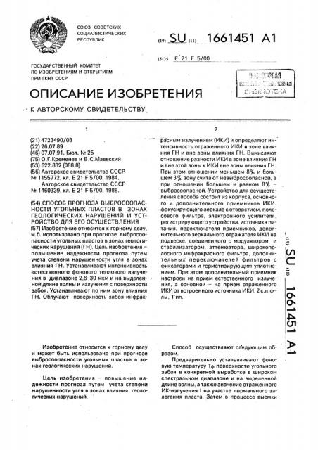 Способ прогноза выбросоопасности угольных пластов в зонах геологических нарушений и устройство для его осуществления (патент 1661451)