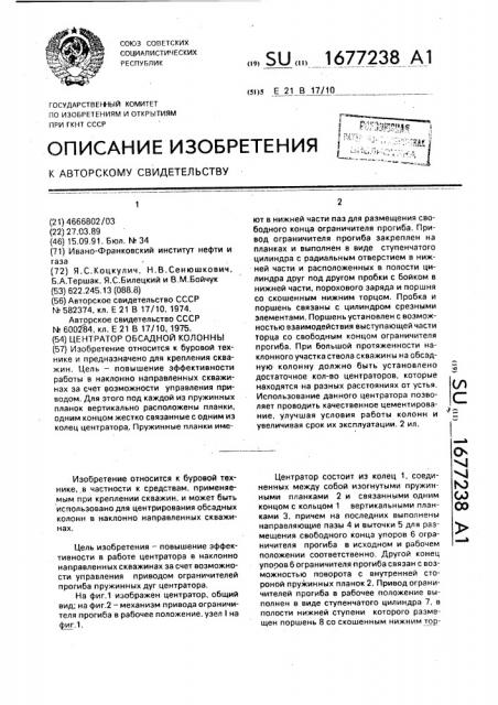 Центратор обсадной колонны (патент 1677238)