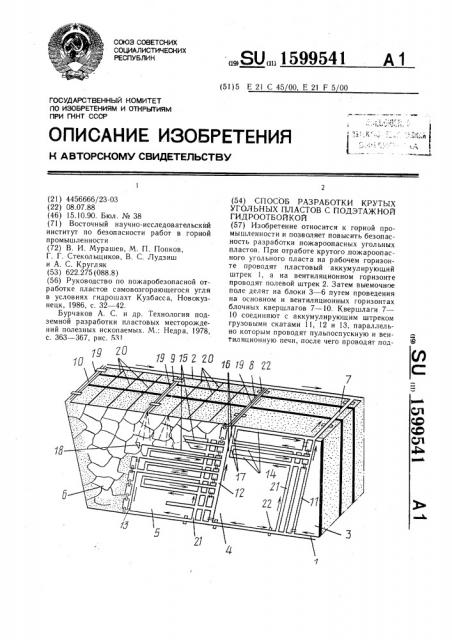 Способ разработки крутых угольных пластов с подэтажной гидроотбойкой (патент 1599541)