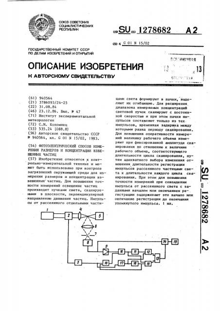 Устройство для измерения размеров и концентрации взвешенных частиц (патент 1278682)
