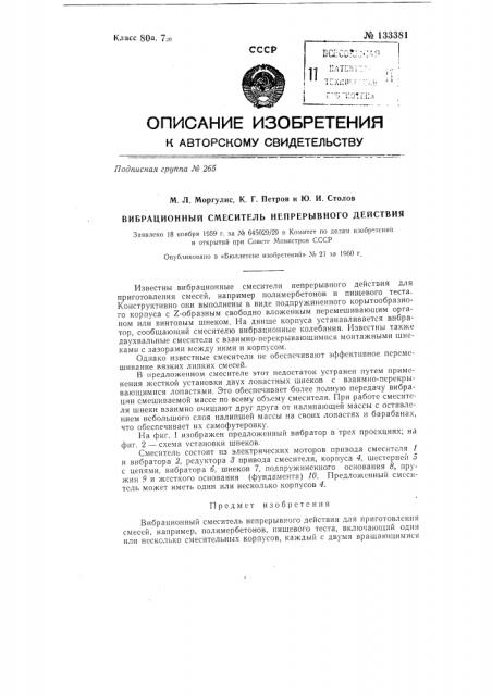 Вибрационный смеситель непрерывного действия (патент 133381)