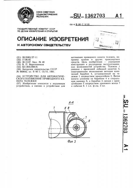 Устройство для автоматического натяжения приводного каната тележки (патент 1362703)