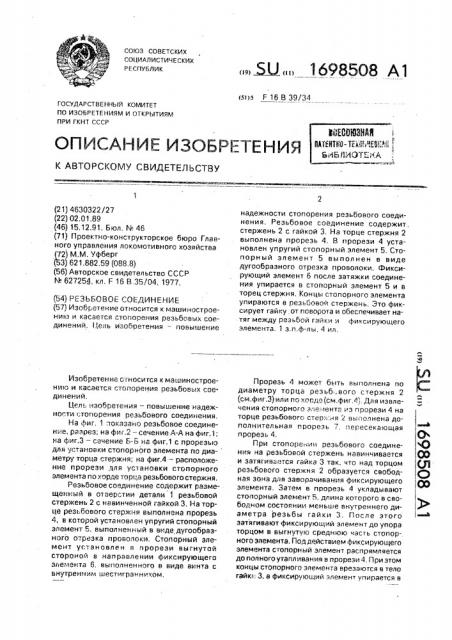 Резьбовое соединение (патент 1698508)