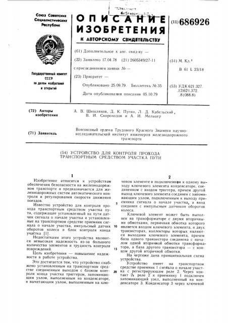 Устройство для контроля прохода транспортным средством участка пути (патент 686926)