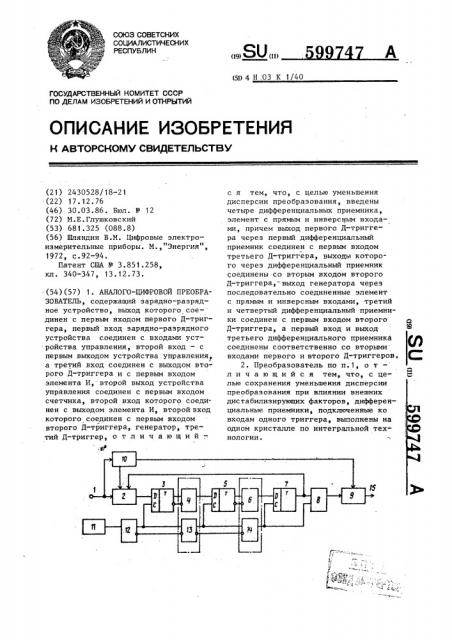 Аналого-цифровой преобразователь (патент 599747)