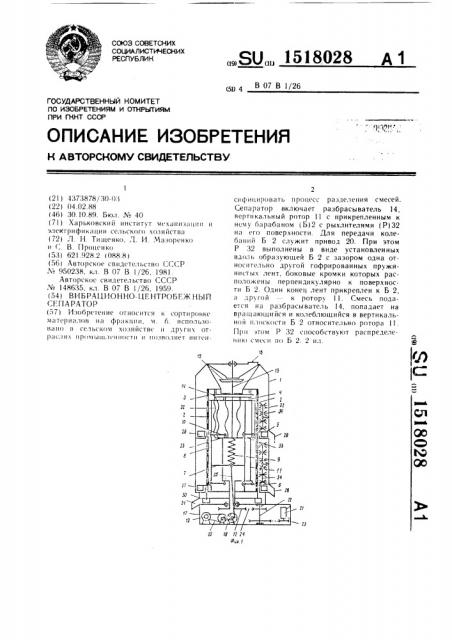 Вибрационно-центробежный сепаратор (патент 1518028)