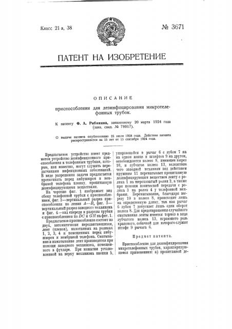 Приспособление для дезинфицирования микротелефонных трубок (патент 3671)