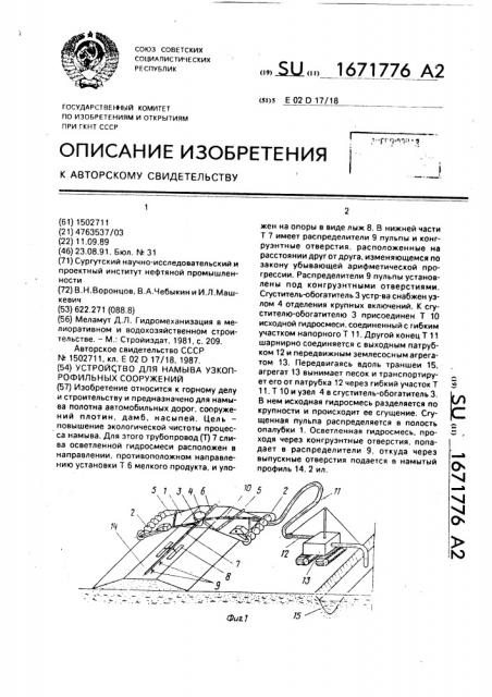 Устройство для намыва узкопрофильных сооружений (патент 1671776)