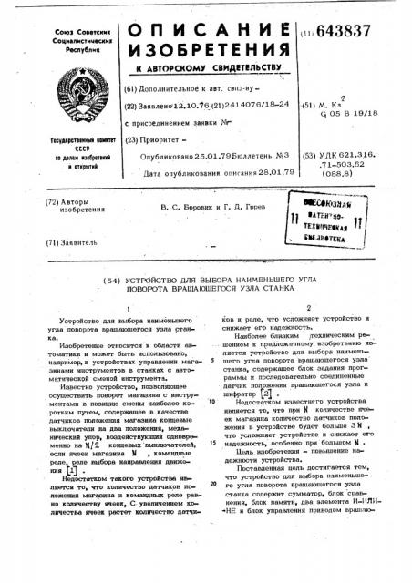 Устройство для выбора наименьшего угла поворота вращающегося узла станка (патент 643837)