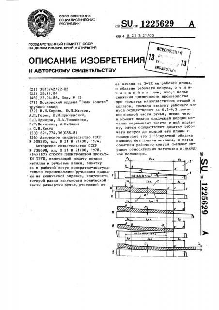 Способ пилигримовой прокатки труб (патент 1225629)