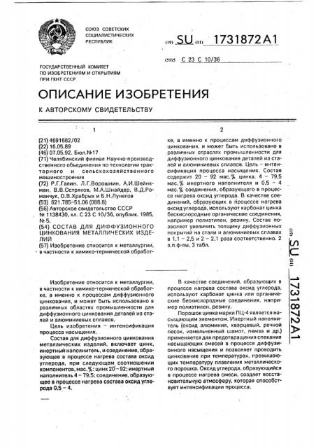 Состав для диффузионного цинкования металлических изделий (патент 1731872)